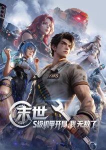 星轨拾荒者 科幻动漫番剧高清